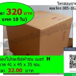 กล่องพัสดุ กล่องไปรษณีย์ฝาชน เบอร์ H ขนาด 41x45x35 ซม (แพค 10 ใบ)