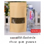 โปรโมชั่น//ถุงตั้งซิปคราฟ หน้าต่างใส 12x20+4 แพ็ค 50 ใบ / ใบละ 1.48
