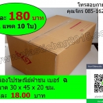 กล่องพัสดุ กล่องไปรษณีย์ฝาชน เบอร์ ฉ ขนาด 30x45x20 ซม (แพค 10 ใบ)