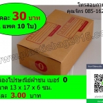 กล่องพัสดุ กล่องไปรษณีย์ฝาชน เบอร์ 0 ขนาด 13X17X6 ซม (แพค 10 ใบ)