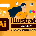 Adobe Illustrator คืออะไร สามารถทำอะไรได้บ้าง เหมาะกับงานประเภทแบบไหน