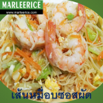 เมนูแนะนำ มาร์รีไรซ์ เส้นหมี่อบซอสผัด