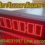 นาฬิกาดิจิตอล นาฬิกาจับเวลา LED ขนาดตัวเลขแถวเดียว 3 นิ้ว 6 หลัก