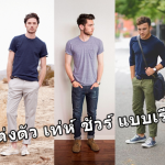 สไตล์การแต่งตัวชาย ได้ เท่ห์ ชัวร์ แบบเรียบง่าย!