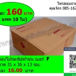 กล่องพัสดุ กล่องไปรษณีย์ฝาชน เบอร์ F ขนาด 31X36X13 ซม (แพค 10 ใบ)