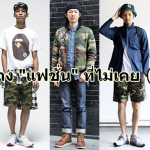 "แฟชั่น"ลายพราง ไอเทมยอดฮิต ที่ไม่เคย OUT