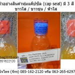 แค็ปซีลปิดฝาขวด (Cap seal) ซีลฝากระปุก ซีลฝาขวด ราคาถูก มีแบบปรุ และไม่ปรุ ราคาถูก ซีลฝากขวดน้ำดื่ม กระปุกน้ำพริก