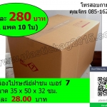 กล่องพัสดุ กล่องไปรษณีย์ฝาชน เบอร์ 7 ขนาด 35x50x32 ซม (แพค 10 ใบ)