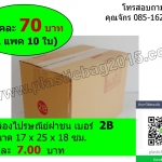 กล่องพัสดุ กล่องไปรษณีย์ฝาชน เบอร์ 2B ขนาด 17x25x18 ซม (แพค 10 ใบ)