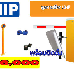 ชุดไม้กั้นรถยนต์ HIP รุ่น cmw8113/CMW8116 พร้อมทาบบัตร ระยะไกล UHF จำนวน 1 ทางเข้า พร้อมติดตั้ง # รับประกันสินค้า 2 ปี