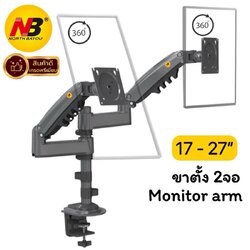 NB H180ขาตั้งจอคอม ขาตั้ง2จอ รองรับ17”-27”หมุนจอได้ ระบบ Gas sping ช่วยให้จัดตำแหน่งหน้าจอง่ายขึ้น