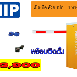 ชุดไม้กั้นรถยนต์ พร้อมติดตั้ง ยี่ห้อ HIP รุ่น cmw8113/CMW8116 สำหรับ กด เปิด-ปิด ด้วยรีโมท 1 ทางเข้า # รับประกันสินค้า 2 ปี