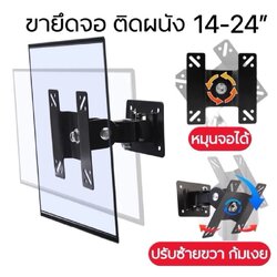 ขายึดจอคอมติดผนัง หมุน360องศา รองรับ17-24”ปรับก้มเงยซ้ายขวาได้ F03