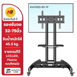 NB AVA1500-60-1P ขาตั้งทีวี 32-75 นิ้ว TV Stand มีล้อ ห้องประชุม แสดงสินค้า รับประกัน3 ปี