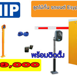 ชุดไม้กั้นรถยนต์ HIP รุ่น cmw8113/CMW8116 พร้อมอ่านบัตรระยะไกล Easypass จำนวน 1 ทางเข้า พร้อมติดตั้ง # รับประกันสินค้า 2 ปี