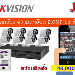 ชุดกล้องโปรโมชั่น 2 MP ชุด 16กล้อง