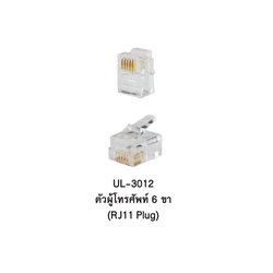 INTERLINK ตัวผู้และตัวเมียโทรศัพท์คุณภาพสูง (TELEPHONE OUTLET) Model UL-3012