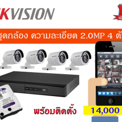 ชุดกล้องโปรโมชั่น2 MP ชุด 4 กล้อง