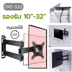 ขาตั้งจอคอม จอมอนิเตอร์ ติดผนัง รองรับ10-32” DKE-S32 หมุนจอได้