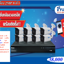 ชุดกล้อง FUJIKO 8 ตัว ความละเอียด 2MP พร้อมติดตั้ง ประกัน 3 ปี