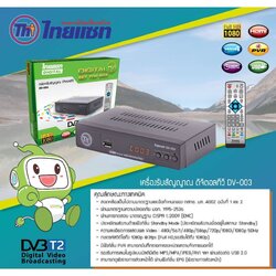กล่องดิจิตอลทีวี Thaisat DV-003 (ใช้งานกับ เสาอากาศ ได้ทุกรุ่น)