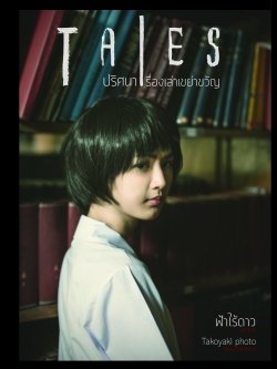 Tales ปริศนาเรื่องเล่าเขย่าขวัญ Vol.1 (ปกกุ๊กไก่ ภาวดี)