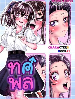 ทศพล Character Book 1 + มังงะพิเศษ ขอบคุณที่อยู่บ้าน