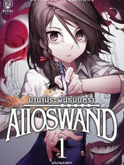 มานาประพันธ์มนตรา เล่ม 1 (AIIOSWAND Vol.1)