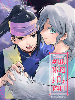 แม่หมอมีหมา