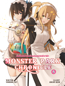 Monster Park Chronicles (บันทึกของฉันกับมอนสเตอร์พาร์ค) เล่ม 2