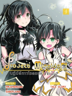 Project Mine Idol ปฏิบัติการไอดอลสาว ? จำเป็น Vol.4