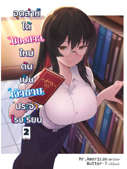 อุตส่าห์ได้น้องสาวใหม่ดันเป็นเจ้าชายประจำโรงเรียน เล่ม 2 (ปกธรรมดา)