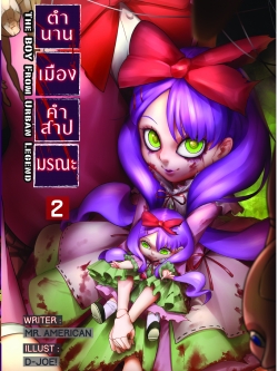 ตำนานเมือง คำสาปมรณะ เล่ม 2 คดีคุณแมรี่