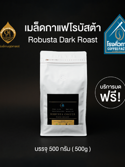[โรงคั่วกาแฟ วังน้ำเขียว] เมล็ดกาแฟคั่วเข้ม-เมล็ด Robusta Dark Roast 500 กรัม