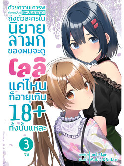 ด้วยความเคารพต่อกฎบัตรของสหประชาชาติถึงตัวละครในนิยายลามกของผมจะดูโลลิแค่ไหนก็อายุ 18+ ทั้งนั้นแหละ เล่ม 3 (อวสาน)