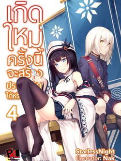 เกิดใหม่ครั้งนี้จะสร้างประเทศที่ดีได้หรือเปล่านะ เล่ม 4 (ปกธรรมดา)