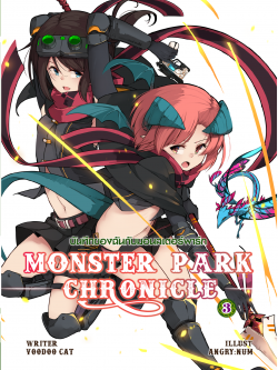 บันทึกของฉันกับมอนสเตอร์ พาร์ก เล่ม 3 (Monster Park Chronicle Vol.3)