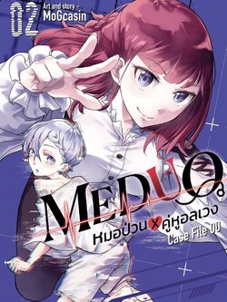 Meduo หมอป่วนคู่หูอลเวง เล่ม 2
