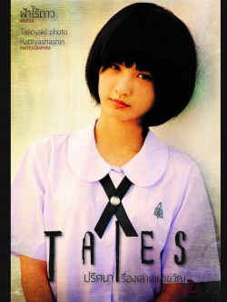 Tales ปริศนาเรื่องเล่าเขย่าขวัญ Vol.2 (ปกกุ๊กไก่ ภาวดี)