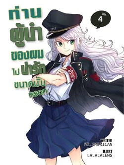 ท่านผู้นำของผมไม่น่ารักขนาดนี้หรอก เล่ม 4 : ท่านลอร่าจะอยู่ในใจของเราเสมอ (เล่มจบ)