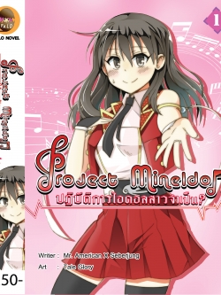 Project Mine Idol ปฏิบัติการไอดอลสาว ? จำเป็น Vol.1