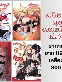 ขอโทษนะครับ คุณเมดของผมเป็นปีศาจ เล่ม 1-4 อวสาน (แพ็คพิเศษ)