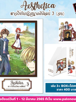 Aesthetica สาวใช้กับปริศนาคดีศิลป์ เล่ม 3 (อวสาน) (ชุด B) (หนังสือ + บ็อกเซ็ต+ โปสการ์ด)