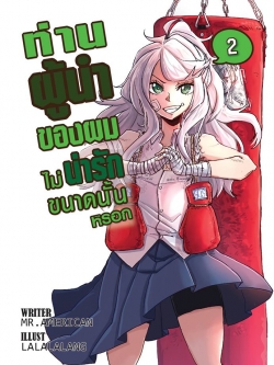 ท่านผู้นำของผมไม่น่ารักขนาดนั้นหรอก เล่ม 2 งานกีฬาสีอลวน