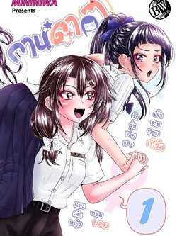 กานดา(ว) – รักวุ่นวายของเจ้าชายทอมเกิร์ลและเจ้าหญิงทอมบอย เล่ม 1 (ภาคแยกเพื่อนจริง หญิงไม่แท้) เล่มขาวดำ