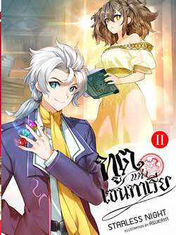 ทูตแห่งเซนทาเรีย เล่ม 2 (จบ)