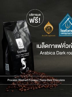 [โรงคั่วกาแฟ วังน้ำเขียว] กาแฟคั่วเข้ม-เมล็ด Espresso Arabica Dark Roast 250 กรัม