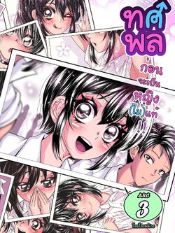 ทศพล เพื่อนจริงหญิง (ไม่) แท้ เล่ม 3 : ก่อนจะเป็นหญิงไม่แท้