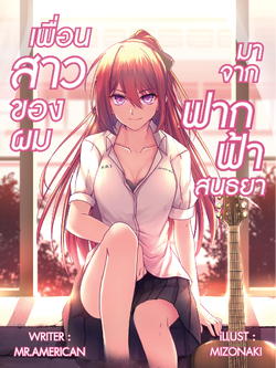 เพื่อนสาวของผมมาจากฟากฟ้าสนธยา (เล่มเดียวจบ)