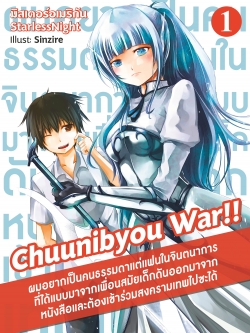 ไลท์โนเวล Chuunibyou War Vol . 1 (ผมอยากเป็นคนธรรมดาแต่แฟนในจินตนาการที่ได้แบบมาจากเพื่อนสมัยเด็กดันออกมาจากหนังสือและต้องเข้าร่วมสงครามเทพไปซะได้) (ฉบับปรับปรุง)